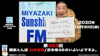 【公式】第283回 極楽とんぼ 山本圭壱/吉本坂46のいよいよですよ。20201030