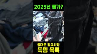 동대문 시장 득템! 초저가에 도전한다