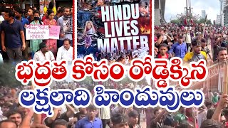 బంగ్లాదేశ్‌లో హిందువుల భారీ ర్యాలీ | Bangladesh Hindus Protest Against Violence