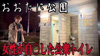 【心霊スポット】女性が自◯した遺体を小学生が発見する事件があった公園がヤバすぎた...