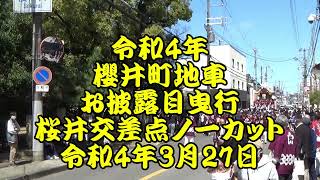 令和4年3月27日 櫻井町地車 お披露目曳行 1 御旅所宮入 桜井交差点 ノーカット