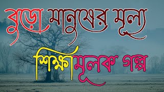 Motivational Story Bengali ।।বুড়ো মানুষের মূল্য’ শিক্ষামূলক গল্প।।