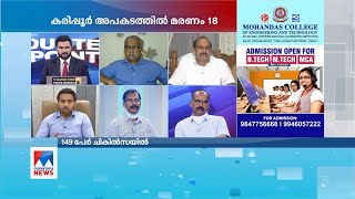 ഇത്തരം അപകടങ്ങൾ ഒഴിവാക്കാന്‍ നടത്താവുന്ന ഇടപെടലുകളെന്ത്? |  Karipur | PlaneAccident