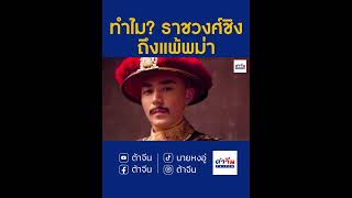 ทำไม ? ราชวงศ์ชิงถึงแพ้พม่ายับเยิน ในสงครามจีน - พม่า