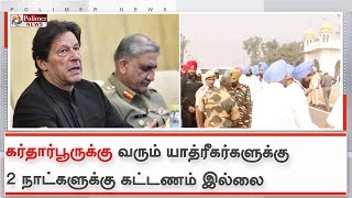 கர்தார்பூருக்கு வரும் யாத்ரீகர்களுக்கு 2 நாட்களுக்கு கட்டணம் இல்லை