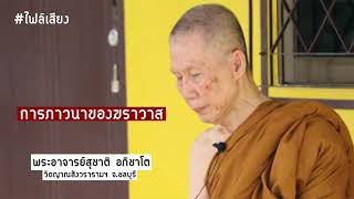 (ไฟล์เสียง) การภาวนาแบบฆราวาส:พระอาจารย์สุชาติ อภิชาโต