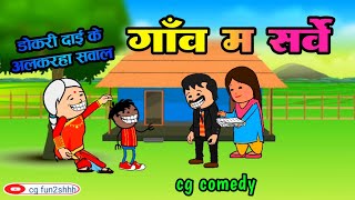 गाँव म सर्वे ! डोकरी दाई के अलकरहा सवाल 😂 #छत्तीसगढ़ी_कार्टून ! cg comedy cartoon by cg fun2shhh