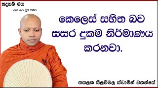 කෙලෙස් සහිත බව සසර දුකම නිර්මාණය කරනවා.2413Ven Hasalaka Seelawimala Thero