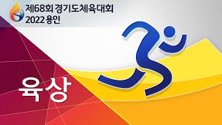 [제68회 경기도체육대회 2022 용인_육상] 1일차  미르스타디움 주경기장