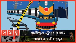 অরক্ষিত রেলক্রসিং যেন মরণ ফাঁদ! | Gazipur News | Train News | Rail Crossing | Somoy TV