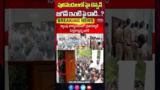 పులివెందులలో హై టెన్షన్..జగన్ ఇంటి పై దాడి  Attack On  YSRCP Camp Office In Pulivendula | Mahaa News