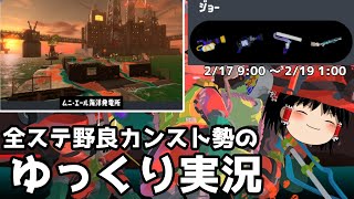 全ステ野良カンスト勢がムニのバランス良さげ編成で楽しむ【Splatoon3サーモンランゆっくり実況】