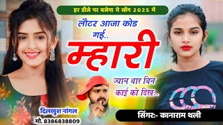 दर्द भरी गाल हर डीजे पर बजेगा ये सोंग || लोटर आजा कोड गई म्हारी ज्यान ।। Kanaram Thali Dj Viral Song