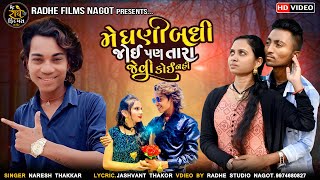 મે ઘણી બધી જોઈ પણ તારા જેવી કોઈ નહીં || Naresh Thakor || New Gujarati Love Song  2023 || ગુજરાતી ગીત