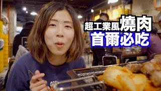 《首爾自由行ep3》專程二訪！在廢棄工廠吃韓國燒肉？｜首爾江南必吃