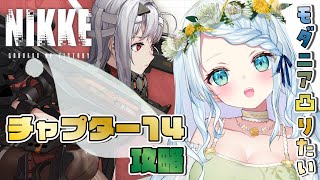 【＃メガニケ】チャプター１4突破する！！！【Vtuber/心寧 はな】