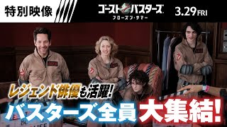 【レジェンド俳優も活躍！】バスターズ全員集結！『ゴーストバスターズ／フローズン・サマー』3月29日（金）全国の映画館にて公開