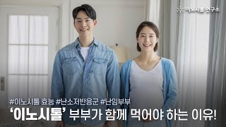 '이노시톨' 부부가 함께 먹어야 하는 진짜 이유! 총정리편