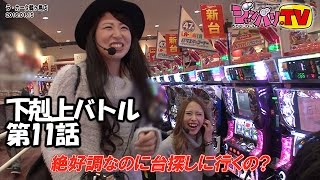 【パチスロ地獄少女】【ぱちスロＡＫＢ４８　バラの儀式】下剋上バトル　第11話(3/4)《風舞唯》《安田蘭》[ジャンバリ.TV][パチスロ][スロット]