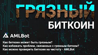 Грязный Биткоин || Что это? Как избежать проблем? Как проверить Биткоин на чистоту?