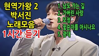 ▶현역가왕 2◀ ◈ 『 박서진 현역가왕 2 노래모음 - 1시간 듣기 』 ◈