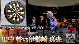 【田中 将vs伊勢崎 真央】2025年 第1戦 SouthCup 予選ロビン