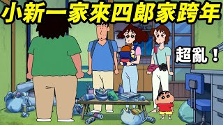 【蠟筆小新】野原一家搶不到看煙火的好位子！結果來到四郎的公寓跨年！