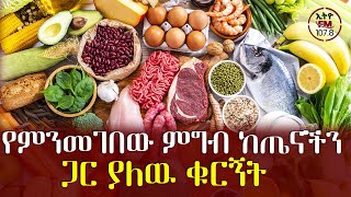 የምንመገበው ምግብ ከጤናችን ጋር ያለዉ ቁርኝት IIETHIOFM