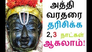 பக்தர்களுக்கு முன்னெச்சரிக்கை! இனி அத்தி வரதரை தரிசிக்க 2, 3 நாட்கள் கூட ஆகலாம்!!