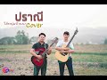 ปราณี ປານີ ໄອ້ນຸ່ມບ້ານນາ Cover Version