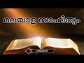 മലയാള സാഹിത്യ ക്വിസ് malayalam literature quiz malayalam