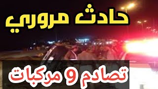 شاهد حادث مروري ضخم على طريق الجبيل: تصادم 9 سيارات بسبب انحراف مفاجئ تفاصيل الخبر #السعودية