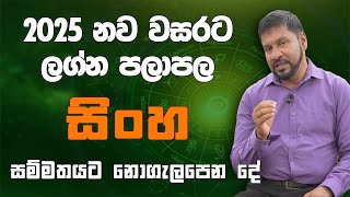 සිංහ ලග්නය 2025 | Lagna Palapala 2025 | Sinha Lagnaya 2025 | ලග්න පලාපල #Sinha #LagnaPalapala2025