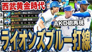 【AKD砲再現】西武黄金時代最強ライオンズブルー打線でリアタイやってみら、西武ファン絶頂ものでした【プロスピA】【西武純正】