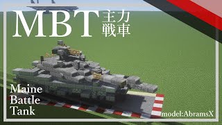 [ゆっくり実況] 主力戦車作り方動画 #military #minecraft軍事部 #minecraft #Minecraft  #マイクラ #軍事部