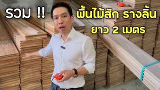 รวมพื้นรางลิ้นไม้สัก 4ขนาด ยาว2เมตร มัดรวมมาไว้ในคลิปนี้แล้วครับ