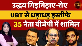 35 UBT Leaders Gave A Big Blow To Uddhav Thackeray | Kamlesh Matheni | Shankhnaad