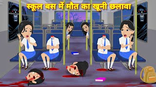 HORROR SOTRIES स्कूल बस मे मौत का खूनी छलावा CHHALAWA | hindi story | bhootiya school trip | CARTOON