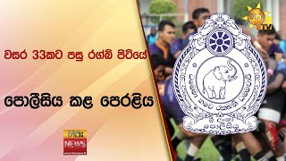 වසර 33කට පසු රග්බි පිටියේ පොලීසිය කළ පෙරළිය - Hiru News