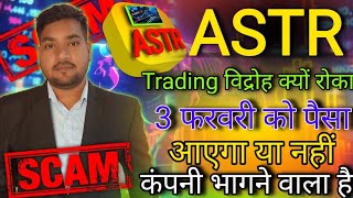 ASTR Trading app scam video || 3 February को पैसा मिलाएगा या नहीं|| Astr scam video