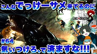 イミテーションキングの最期【龍が如く８】＃６４