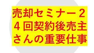 年末年始不動産売却セミナー第24回　契約後の売主さんの最重要な仕事