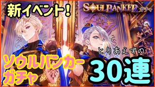 【黒猫のウィズ】完全新イベント！ソウルバンカーガチャ！30連！みんな欲しい！【魔法使いと黒猫のウィズ】