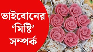 Bhai Phota Special Sweets। ভাইফোঁটা স্পেশাল কী কী মিষ্টি বিকোচ্ছে বাজারে?