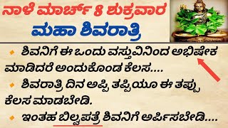 ನಾಳೆ ಶಿವರಾತ್ರಿ ದಿನ ಈ ಈ ಬಿಲ್ವಪತ್ರೆ ಶಿವನಿಗೆ ಅರ್ಪಿಸಬೇಡಿ # Shivaratri festival # manasina pisu mathu