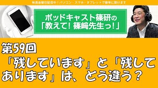 ポッドキャスト篠研の「教えて！篠崎先生っ！」第59回 「残しています」と「残してあります」は、どう違う？