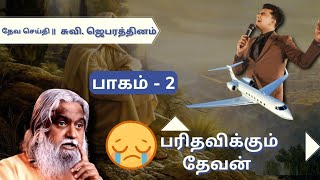 பரிதவிக்கும் தேவன் || பாகம் - 2 || 200 ஆவது சிறப்பு காணொளி