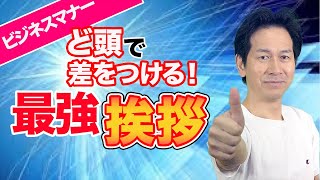 【ビジネスマナー】挨拶一つで差をつける方法