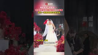 哪裡都有「顯眼包」！ 老闆結婚男同事穿著婚紗上台獻舞，蓋頭一掀嬌羞模樣笑翻全場 #瀟湘晨報 #社會新聞 #中國新聞 #社會日常 #shorts