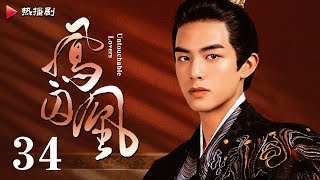 [ENG SUB] Untouchable Lovers EP34——Starring: Guan Xiao Tong, Song Weilong, Xu Kai, Wu Jingyan